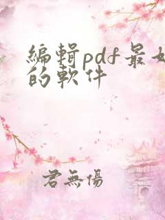 编辑pdf最好的软件