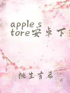 apple store安卓下载