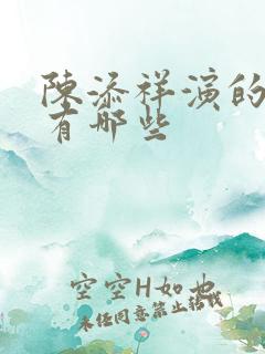 陈添祥演的短剧有哪些