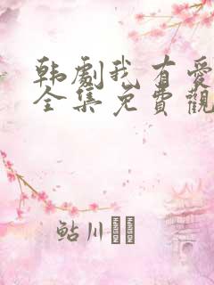 韩剧我有爱人了全集免费观看