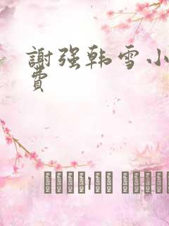 谢强韩雪小说免费