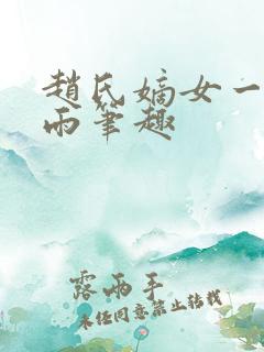 赵氏嫡女一蓑烟雨笔趣