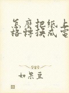 怎么把纸上的表格转换成电子版