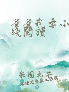 爸爸我要小说在线阅读