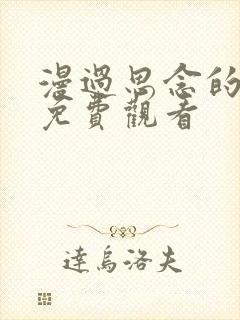 漫过思念的河流免费观看
