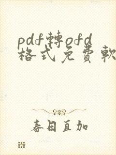 pdf转ofd格式免费软件