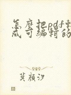 怎么把pdf转成可编辑的word