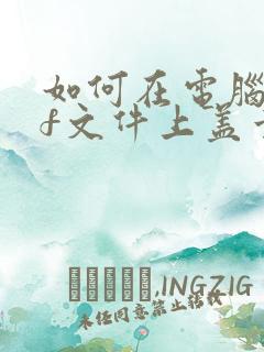 如何在电脑pdf文件上盖章