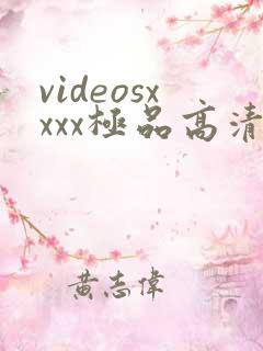 videosxxxx极品高清