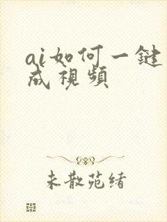 ai如何一键生成视频