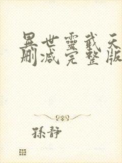 异世灵武天下未删减完整版