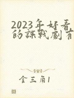 2023年好看的谍战剧有哪些