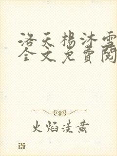 洛天杨沐雪小说全文免费阅读