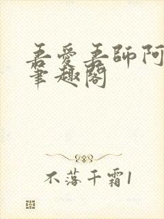 吾爱吾师阿宾 笔趣阁