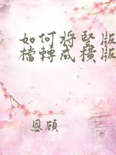 如何将竖版的文档转成横版