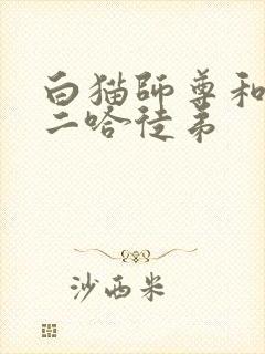 白猫师尊和他的二哈徒弟