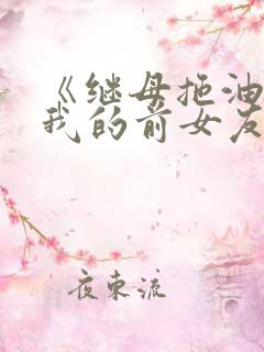 《继母拖油瓶是我的前女友》