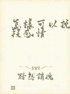 怎样可以挽留一段感情