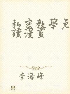 私密教学免费阅读漫画