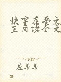 快穿在受文里抢主角攻全文阅读
