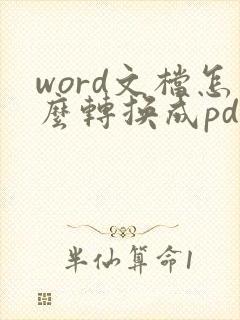 word文档怎么转换成pdf形式