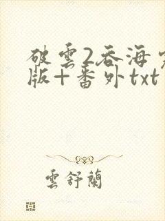 破云2吞海完整版+番外txt