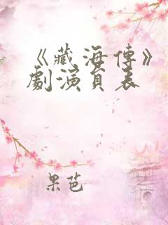 《藏海传》电视剧演员表