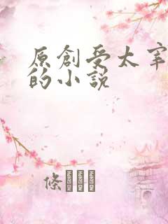 原创受太宰是攻的小说