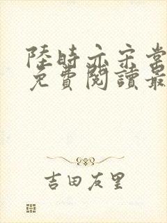 陆时亦宋棠全文免费阅读最新章节