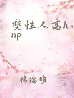 双性人高h小说np