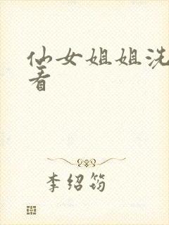 仙女姐姐洗澡偷看