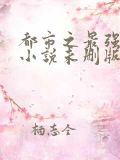 都市之最强狂兵小说未删版全集
