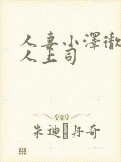 人妻小泽彻与黑人上司