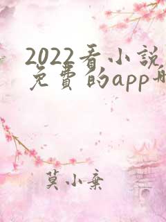 2022看小说免费的app哪个好