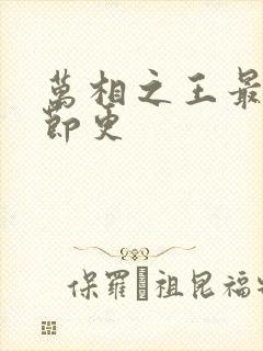 万相之王最新章节更