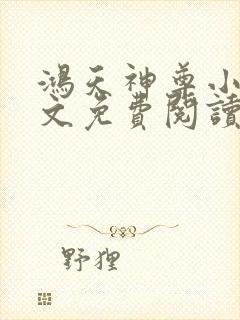 鸿天神尊小说全文免费阅读完整版