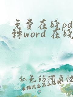 免费在线pdf转word 在线转换