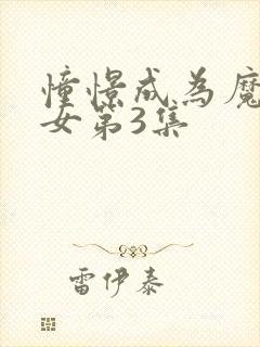憧憬成为魔法少女第3集