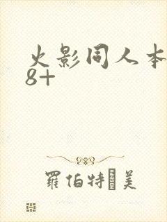 火影同人本子18+