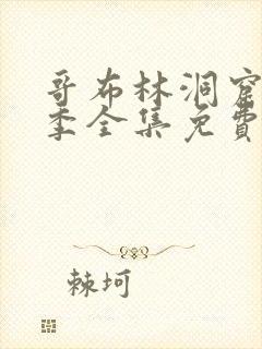 哥布林洞窟13季全集免费观看樱花