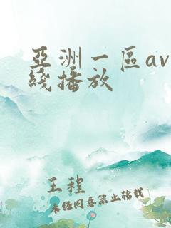 亚洲一区av在线播放