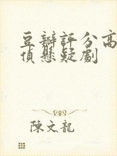 豆瓣评分高的刑侦悬疑剧