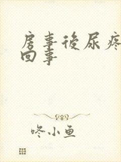 房事后尿疼怎么回事