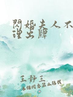 闪婚夫人不按常理出牌