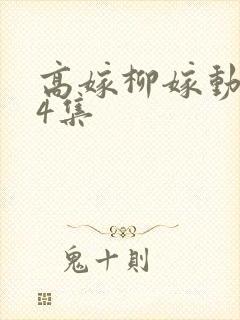 高嫁柳嫁动漫家4集