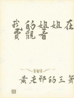 我的姐姐在线免费观看