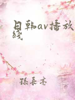 日韩av播放在线