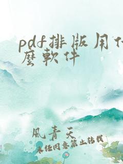 pdf排版用什么软件