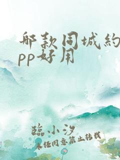 哪款同城约爱app好用