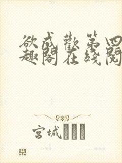 欲成欢第四部笔趣阁在线阅读